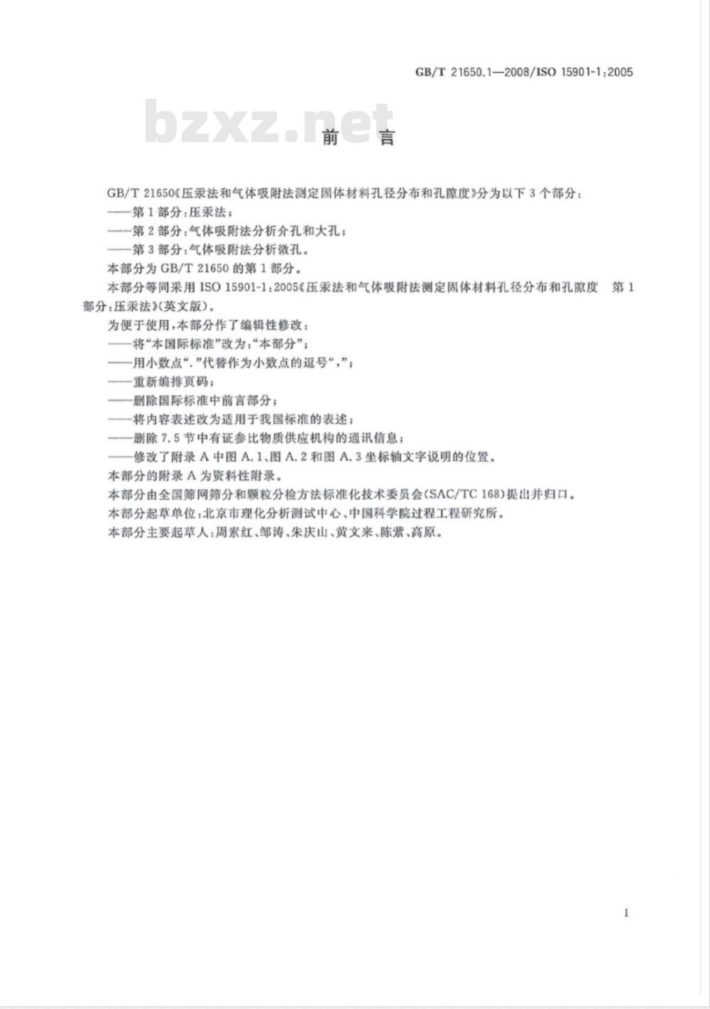 GB/T 21650.1-2008 压汞法和气体吸附法测定固体材料孔径分布和孔隙度 第1部分:压汞法 GB/T 21650.1-2008 压汞法和气体吸附法测定固体材料孔径分布和孔隙度 第1部分:压汞法