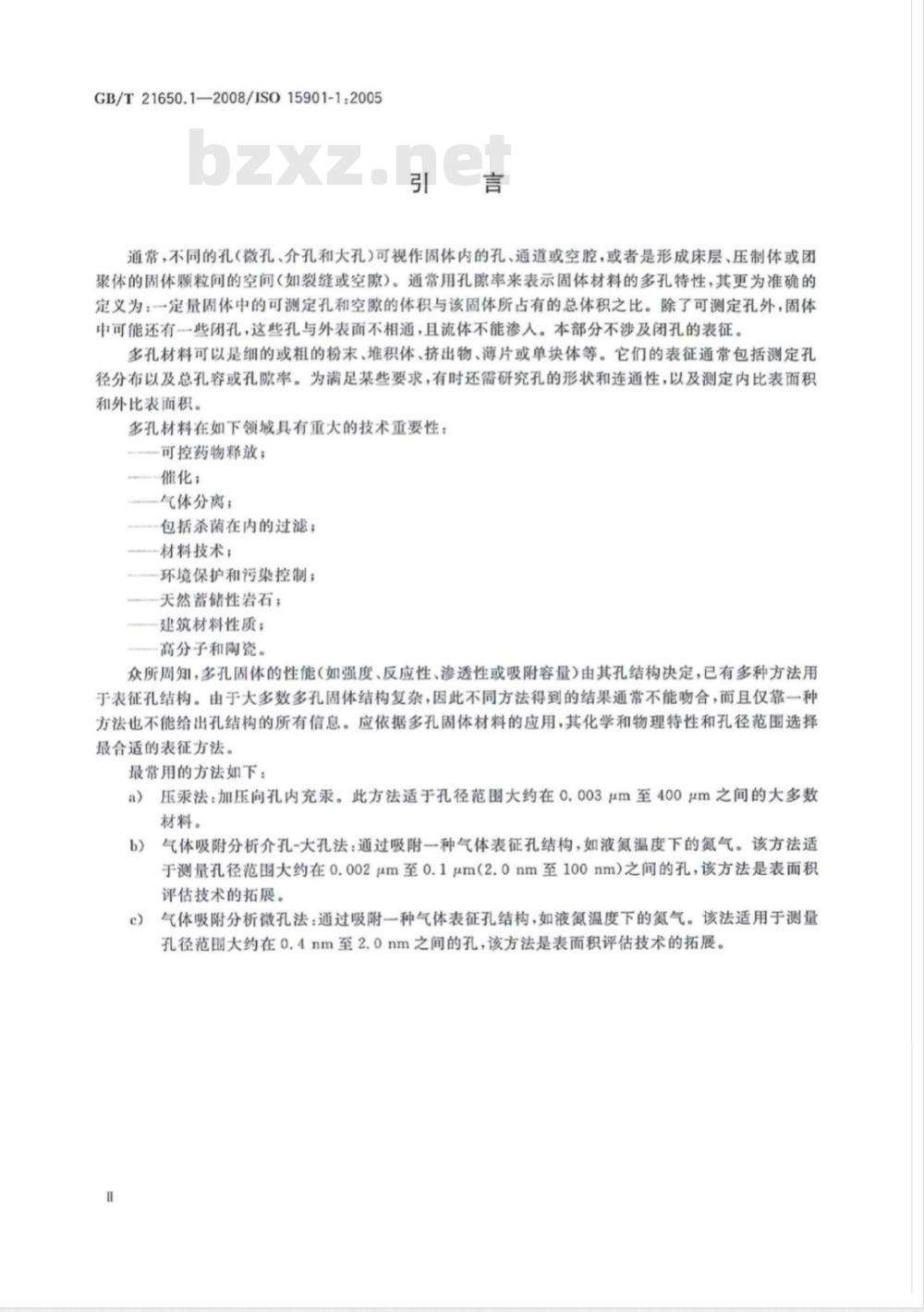 GB/T 21650.1-2008 压汞法和气体吸附法测定固体材料孔径分布和孔隙度 第1部分:压汞法 GB/T 21650.1-2008 压汞法和气体吸附法测定固体材料孔径分布和孔隙度 第1部分:压汞法