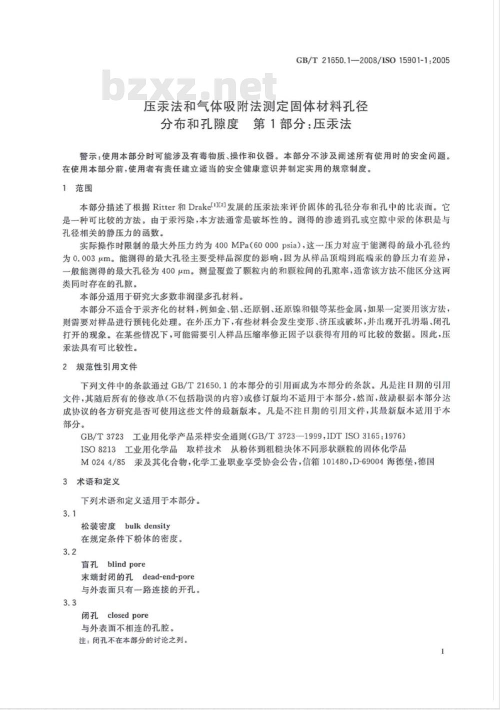 GB/T 21650.1-2008 压汞法和气体吸附法测定固体材料孔径分布和孔隙度 第1部分:压汞法 GB/T 21650.1-2008 压汞法和气体吸附法测定固体材料孔径分布和孔隙度 第1部分:压汞法