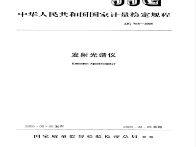 JJG 768-2005 发射光谱仪检定规程