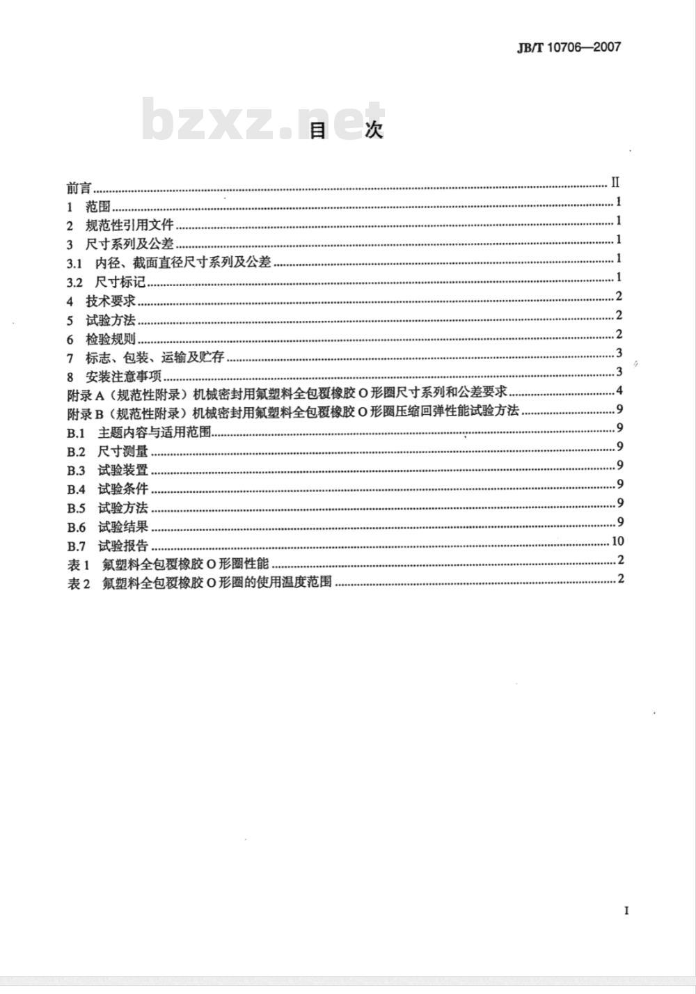 JB/T 10706-2007 机械密封用氟塑料全包覆橡胶Ｏ形圈
