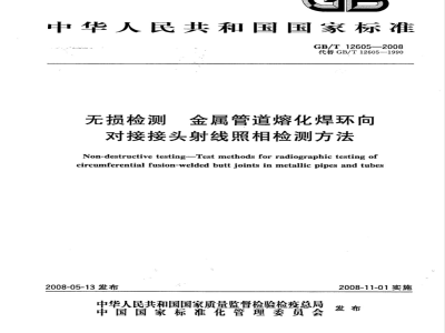 GB/T 12605-2008 无损检测 金属管道熔化焊环向对接接头射线照相检测方法