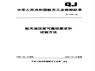 QJ 1353-1988 航天液压泵可靠性要求和试验方法