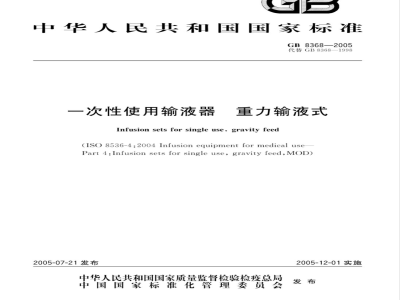 GB 8368-2005 一次性使用输液器，重力输液式