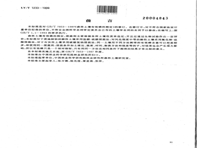 LY/T 1233-1999 森林土壤有效磷的测定