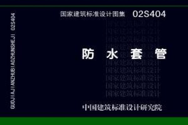 02S404 防水套管
