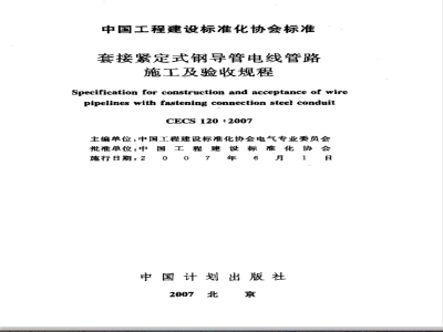 CECS 120-2007 套接紧定式钢导管电线管路施工及验收规程(附条文说明)