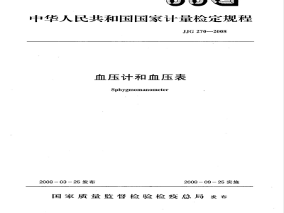 JJG 270-2008 血压计和血压表检定规程