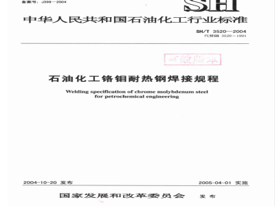 SH/T 3520-2004 石油化工工程铬钼耐热钢管道焊接技术规程