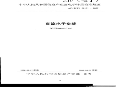 JJF(电子)30101-2007 直流电子负载校准规范