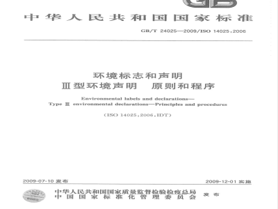 GB/T 24025-2009  环境标志和声明 III型环境声明 原则和程序