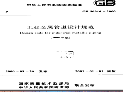 GB 50316-2000（2008版） 工业金属管道设计规范