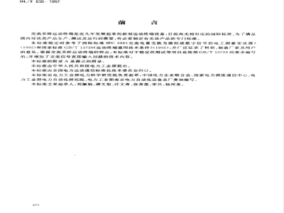DL/T 630-1997 交流采样远动终端技术条件