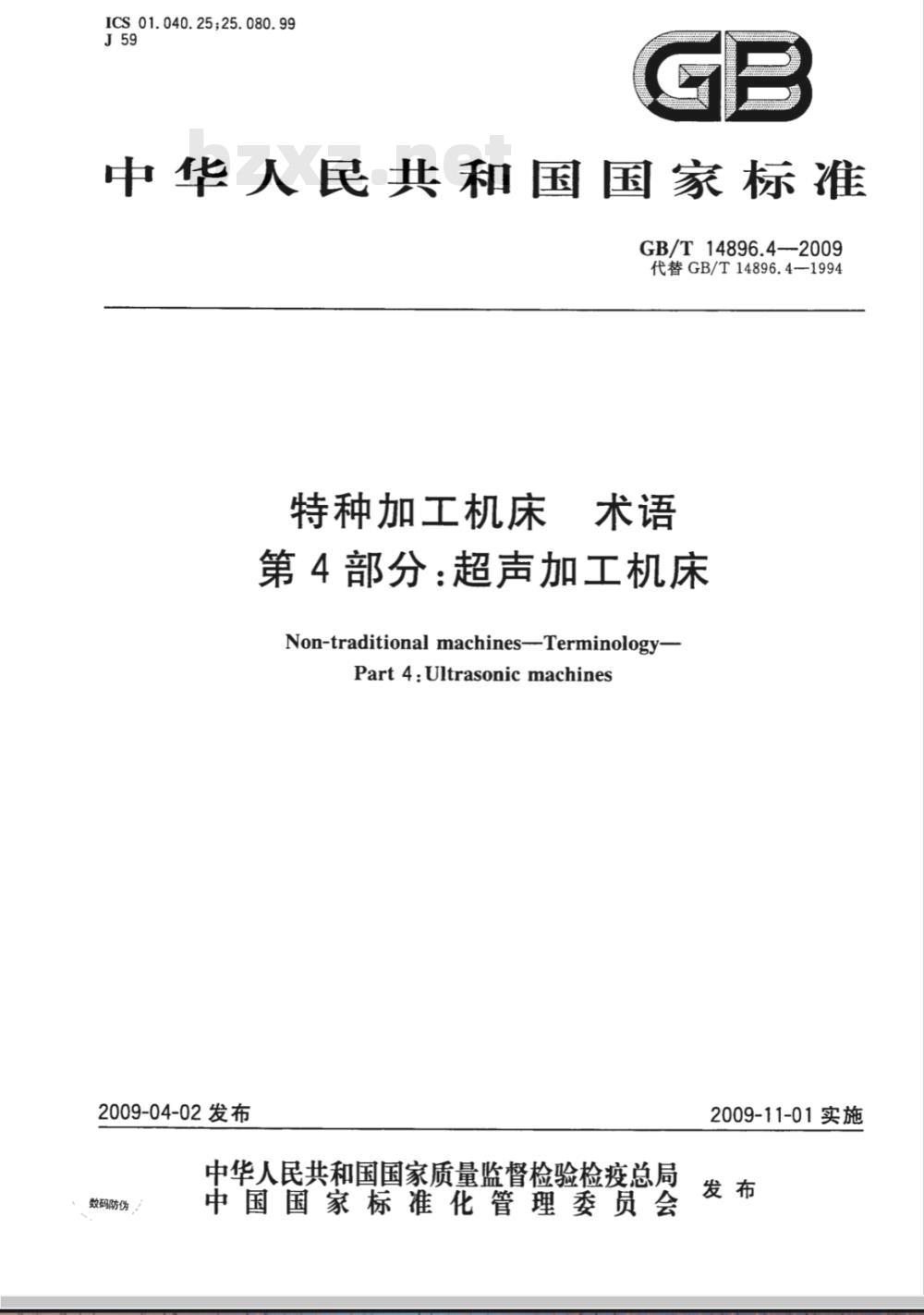 GB/T 14896.4-2009 特种加工机床 术语 第4部分:超声加工机床 GB/T 14896.4-2009 特种加工机床 术语 第4部分:超声加工机床