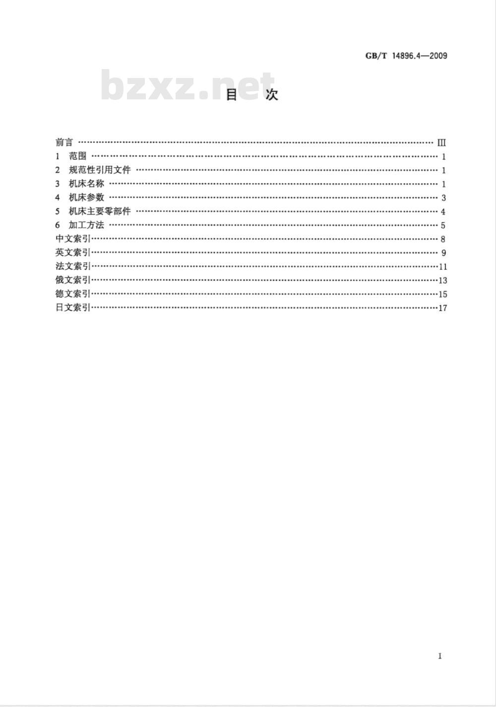 GB/T 14896.4-2009 特种加工机床 术语 第4部分:超声加工机床 GB/T 14896.4-2009 特种加工机床 术语 第4部分:超声加工机床