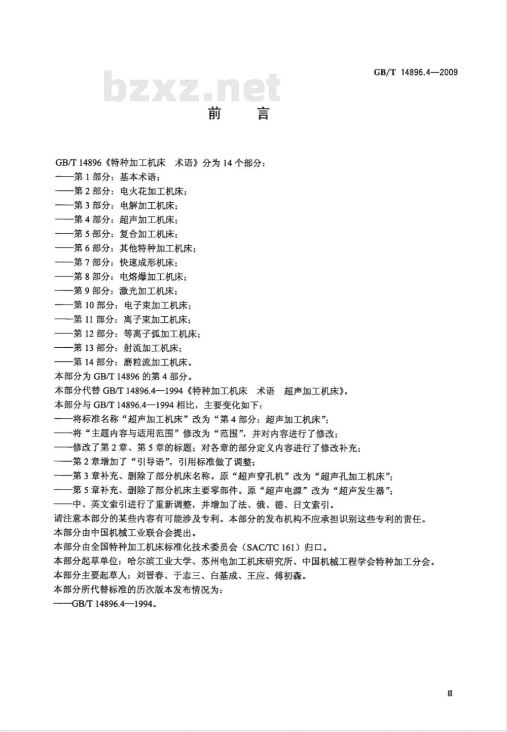 GB/T 14896.4-2009 特种加工机床 术语 第4部分:超声加工机床 GB/T 14896.4-2009 特种加工机床 术语 第4部分:超声加工机床