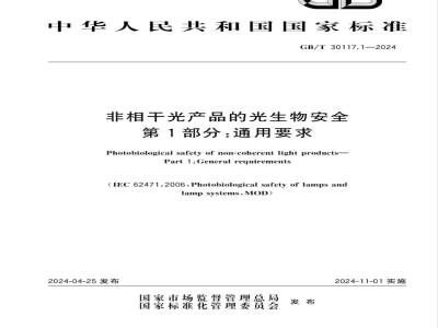 GB/T 30117.1-2024非相干光产品的光生物安全 第1部分：通用要求 