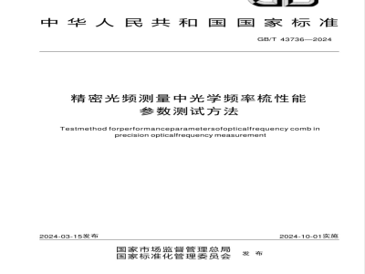 GB/T 43736-2024精密光频测量中光学频率梳性能参数测试方法 