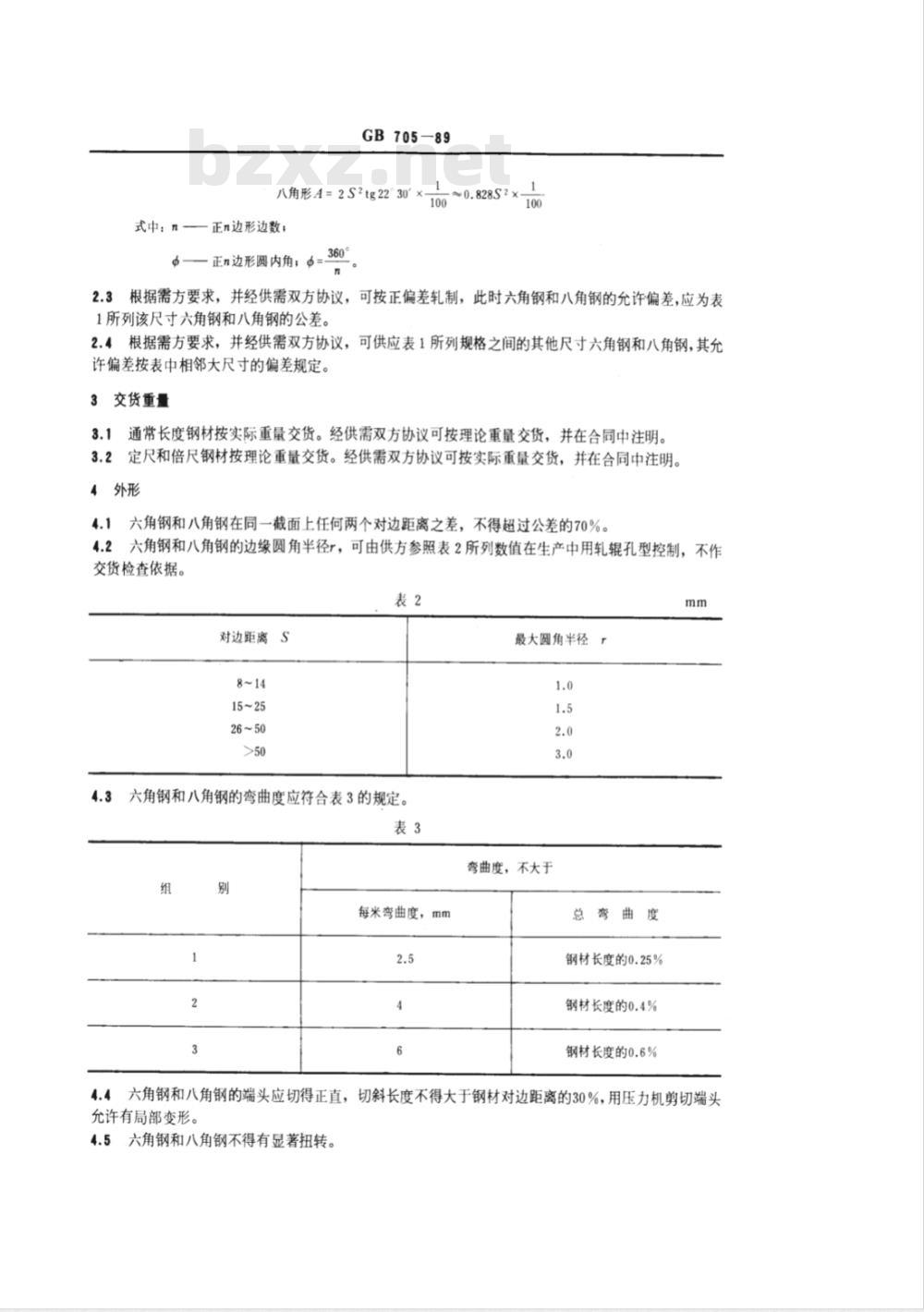 GB 705-1989 热轧六角钢和八角钢尺寸、外形、重量及允许偏差 GB 705-1989 热轧六角钢和八角钢尺寸、外形、重量及允许偏差