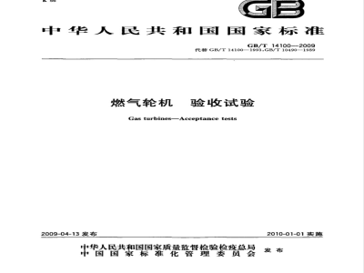 GB/T 14100-2009 燃气轮机 验收试验