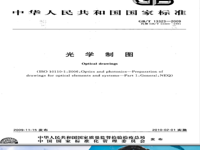 GB/T 13323-2009 光学制图