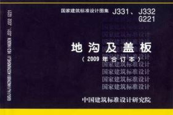 J331、J332G221 地沟及盖板（2009年合订本）（新编）