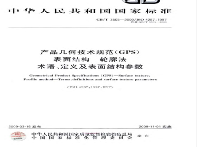 GB/T 3505-2009  产品几何技术规范（GPS） 表面结构 轮廓法 术语、定义及表面结构参数