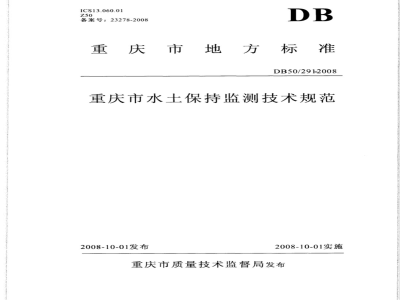 DB50/291-2008 重庆市水土保持监测技术规范