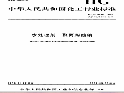 HG/T 2838-2010 水处理剂 聚丙烯酸钠