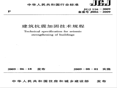 JGJ 116-2009 建筑抗震加固技术规程