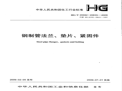 HG/T 20592~20635-2009 钢制管法兰.垫片.紧固件