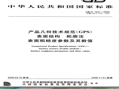 GB/T 1031-2009  产品几何技术规范（GPS) 表面结构 轮廓法 表面粗糙度参数及其数值