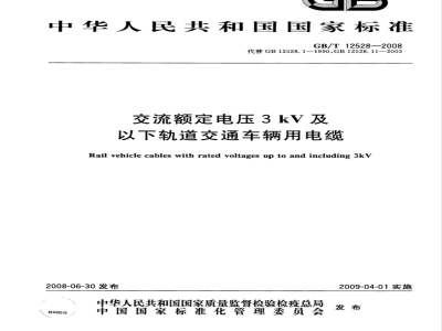 GB/T 12528-2008 交流额定电压3kV及以下轨道交通车辆用电缆