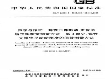 GB/T 22159.3-2008 声学与振动 弹性件振动 声传递特性实验室测量方法 第3部分：弹性支撑件平动动刚度的间接测量方法