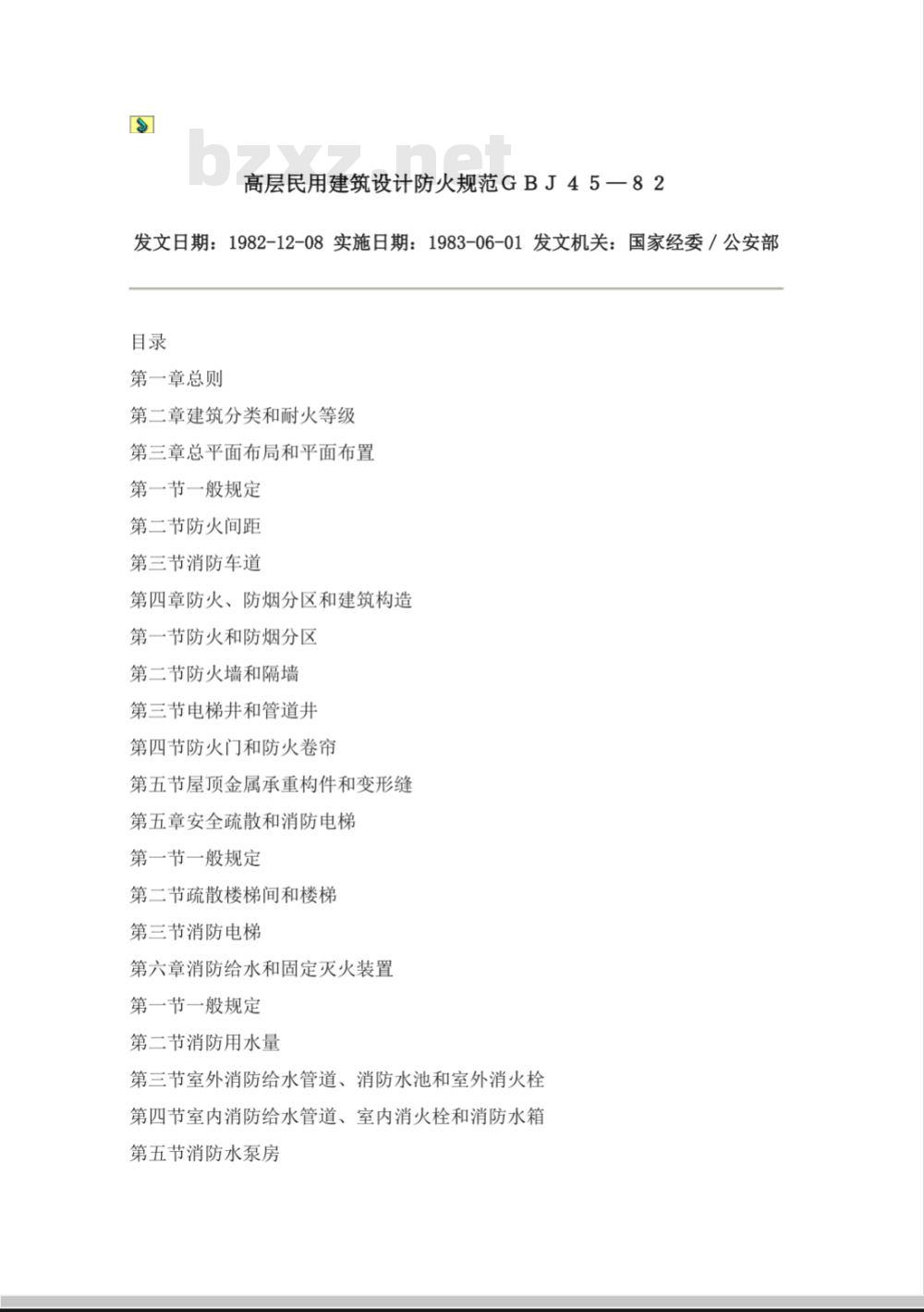 GBJ 45-1982 高层民用建筑设计防火规范 GBJ 45-1982 高层民用建筑设计防火规范
