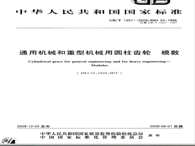 GB/T 1357-2008 通用机械和重型机械用圆柱齿轮 模数