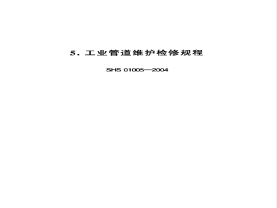 SHS 01005-2004 工业管道维护检修规程