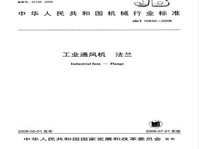 JB/T 10832-2008 工业通风机 法兰