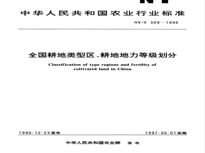NY/T 309-1996 全国耕地类型区、耕地地力等级划分