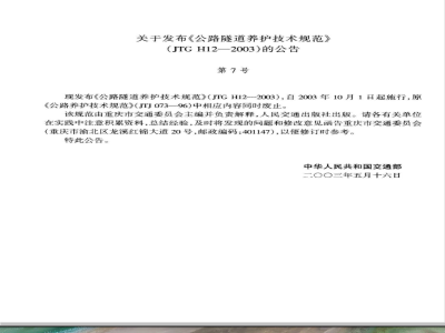 JTG H 12-2003 公路隧道养护技术规范(附条文说明)