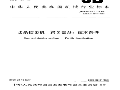 JB/T 6343.2-2006 齿条插齿机 第2部分：技术条件