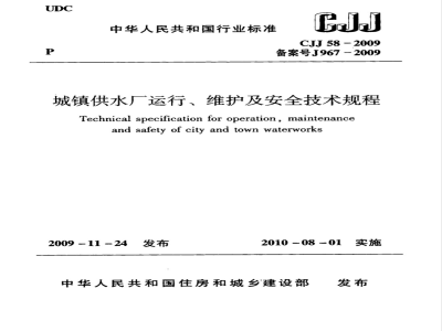 CJJ 58-2009 城镇供水厂运行、维护及安全技术规程