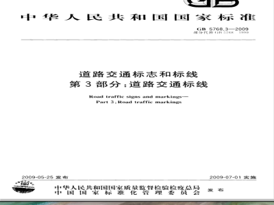 GB 5768.3-2009 道路交通标志和标线 第3部分：道路交通标线