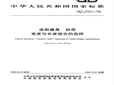 GB/T 15305.3-2009 涂附磨具 砂带 宽度与长度组合的选择