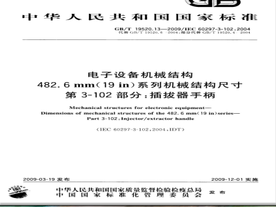 GB/T 19520.13-2009 电子设备机械结构 482.6mm(19in)系列机械结构尺寸 第3-102部分：插拔器手柄