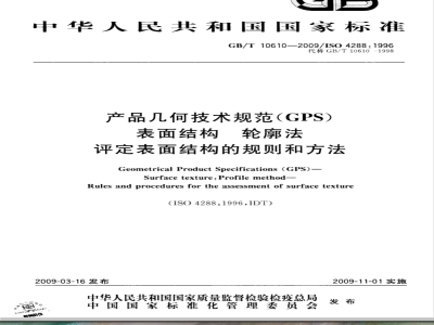 GB/T 10610-2009  产品几何技术规范（GPS） 表面结构 轮廓法 评定表面结构的规则和方法