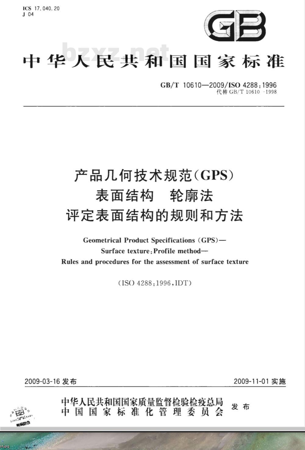 GB/T 10610-2009 产品几何技术规范(GPS) 表面结构 轮廓法 评定表面结构的规则和方法 GB/T 10610-2009 产品几何技术规范(GPS) 表面结构 轮廓法 评定表面结构的规则和方法