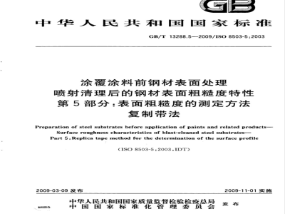 GB/T 13288.5-2009  涂覆涂料前钢材表面处理 喷射清理后的钢材表面粗糙度特性 第5部分：表面粗糙度的测定方法 复制带法