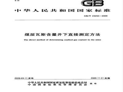 GB/T 23250-2009  煤层瓦斯含量井下直接测定方法
