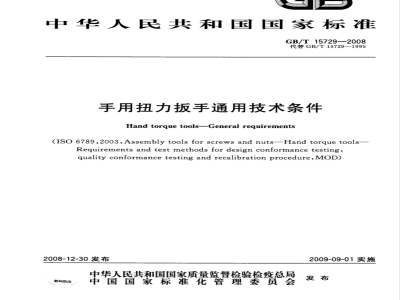 GB/T 15729-2008 手用扭力扳手通用技术条件